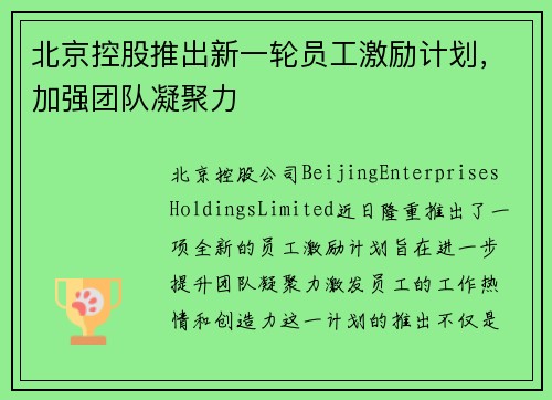 北京控股推出新一轮员工激励计划，加强团队凝聚力