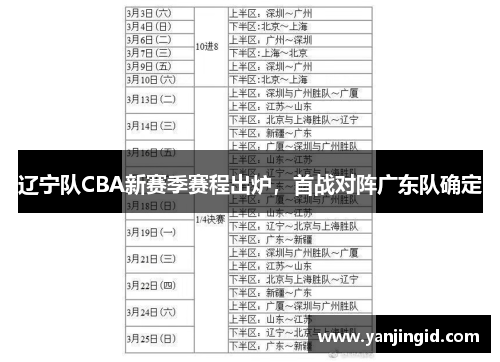 辽宁队CBA新赛季赛程出炉，首战对阵广东队确定